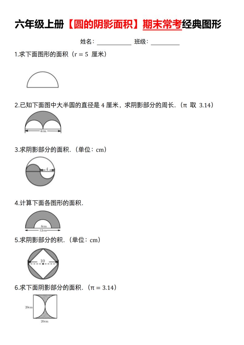六上数学【期末常考经典图形（圆的阴影面积）】_练习题|试卷|知识点|复习提纲