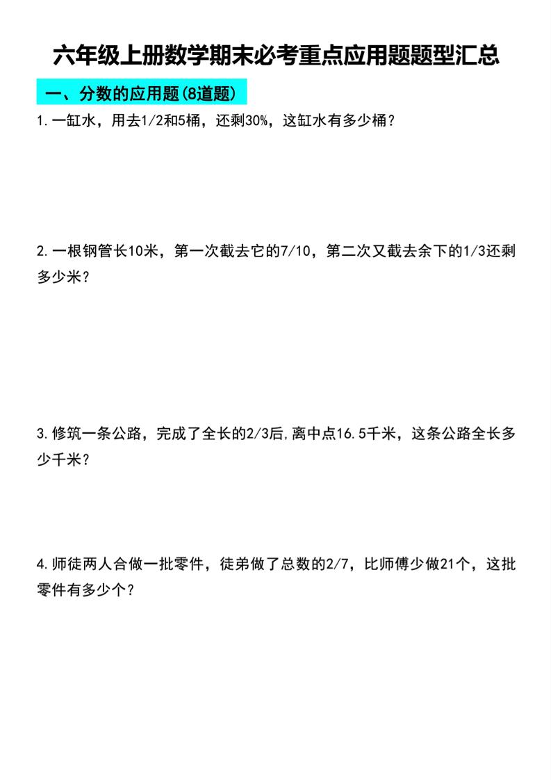 六上数学【期末必考重点应用题题型汇总】_练习题|试卷|知识点|复习提纲