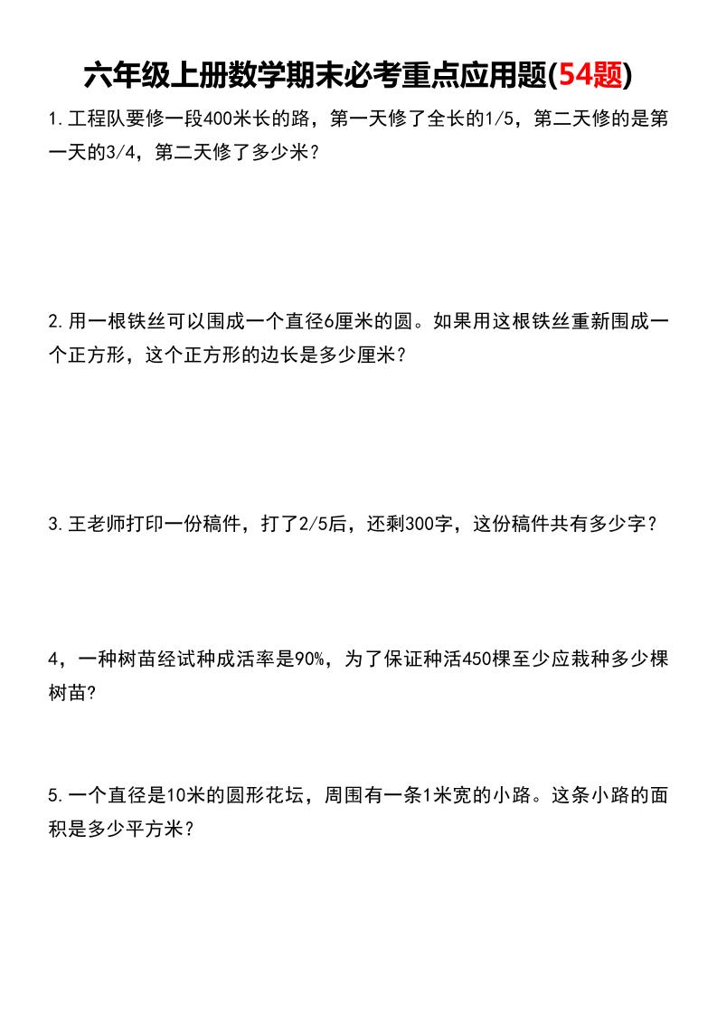 六上数学【期末必考重点应用题（54题）】_练习题|试卷|知识点|复习提纲