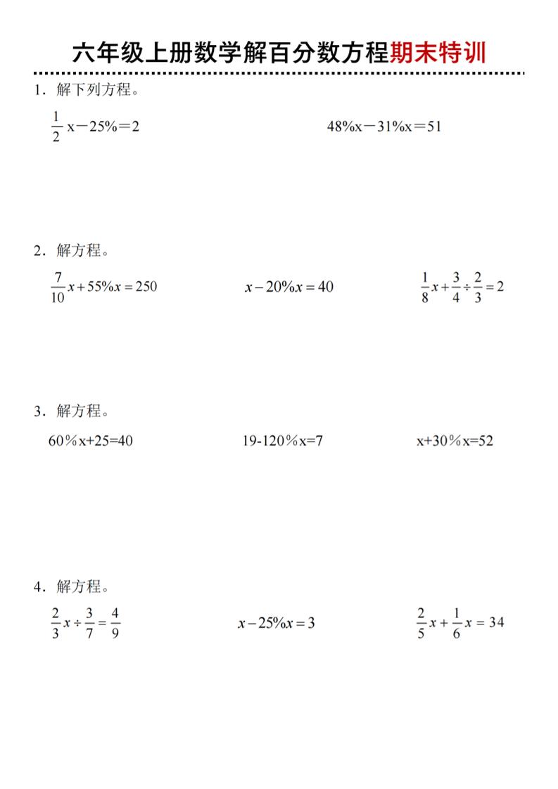 六上数学【期末特训解百分数方程】_练习题|试卷|知识点|复习提纲