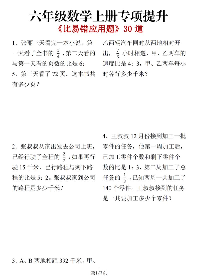 六上数学【比易错应用题30道】_练习题|试卷|知识点|复习提纲