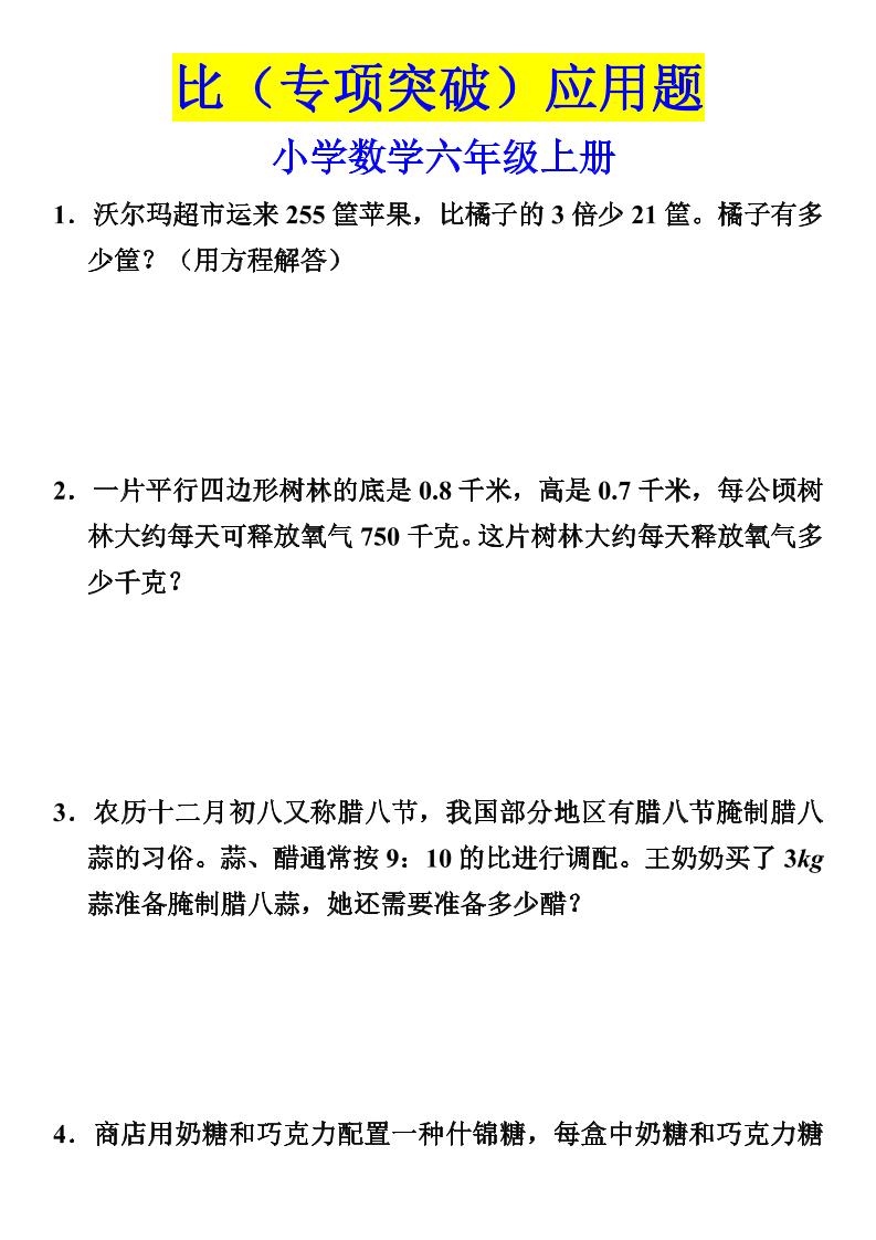 六上数学【比（专项突破）】_练习题|试卷|知识点|复习提纲