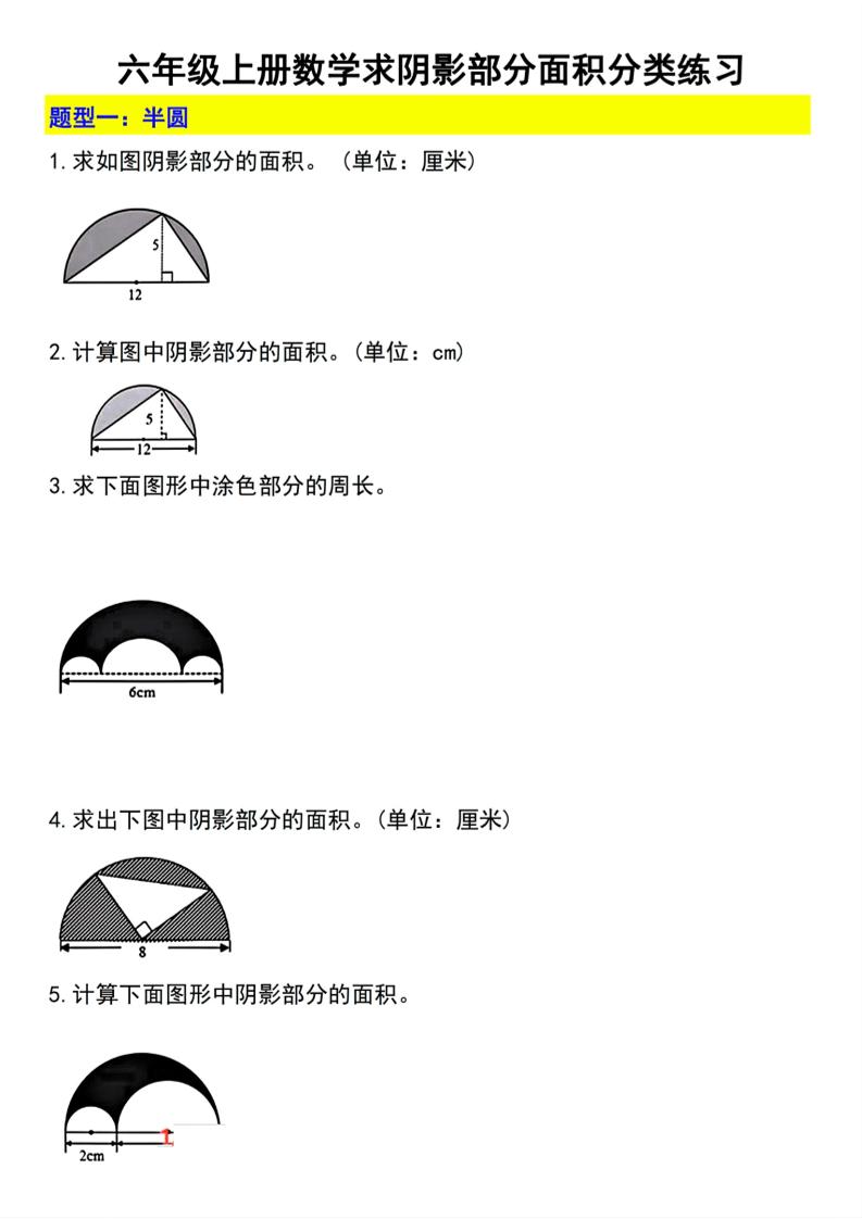 六上数学【求阴影部分面积分类练习】_练习题|试卷|知识点|复习提纲