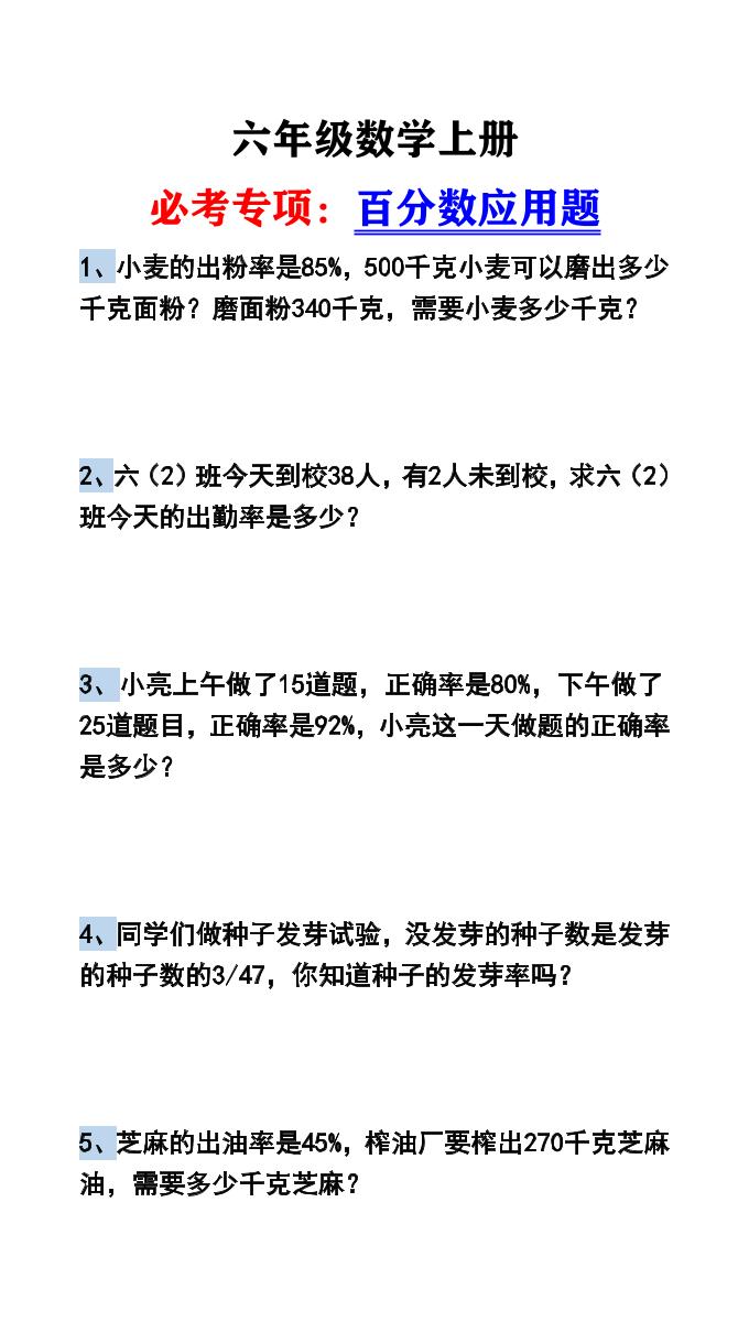 六上数学【百分数应用题（有答案）】_练习题|试卷|知识点|复习提纲