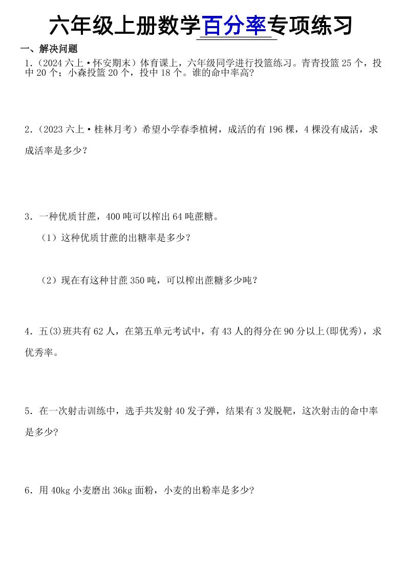 六上数学【百分率专项练习】_练习题|试卷|知识点|复习提纲