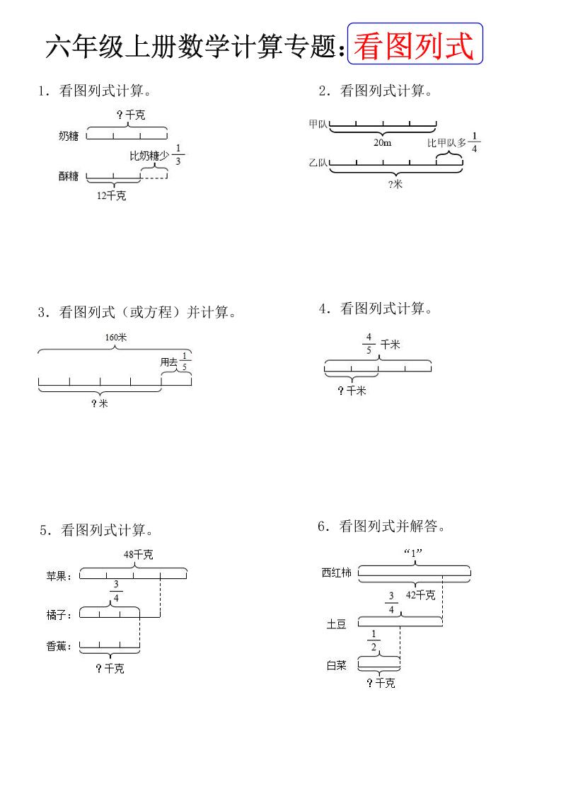 六上数学【计算专题：看图列式（含答案）】_练习题|试卷|知识点|复习提纲