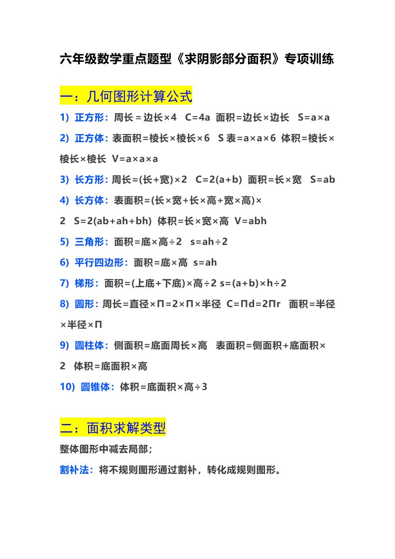 六上数学【阴影部分面积专项训练】_练习题|试卷|知识点|复习提纲
