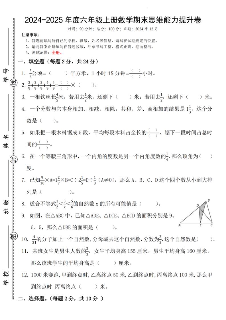 六上苏教版数学【2024-2025学年期末思维能力提升卷】_练习题|试卷|知识点|复习提纲