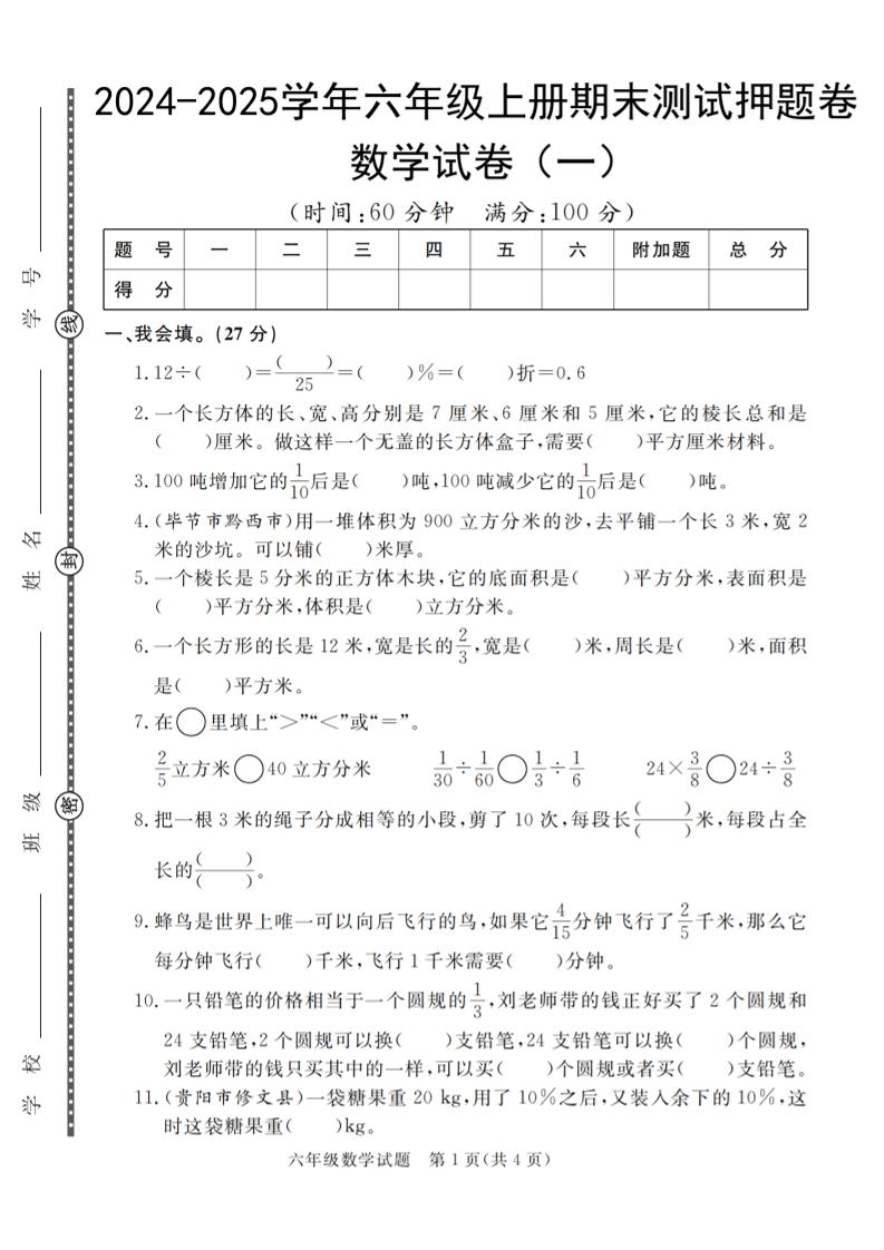 六上苏教版数学【2024-2025学年期末测试押题卷（1-2）】_练习题|试卷|知识点|复习提纲