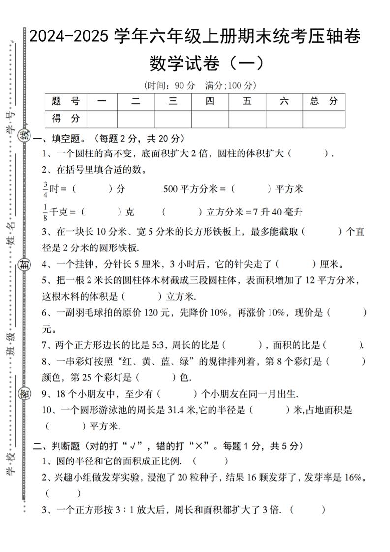 六上苏教版数学【2024-2025学年期末统考压轴卷（一）】_练习题|试卷|知识点|复习提纲