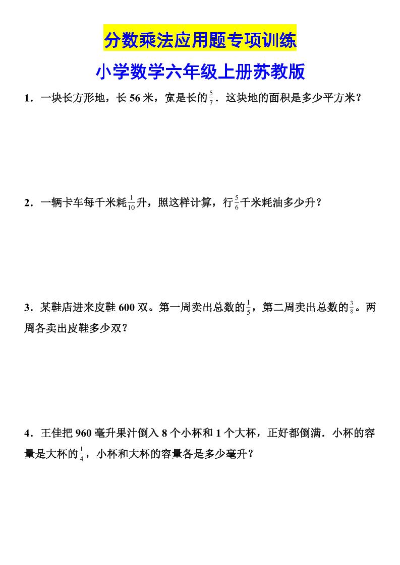 六上苏教版数学【分数乘法（专项突破）（含解析）】_练习题|试卷|知识点|复习提纲