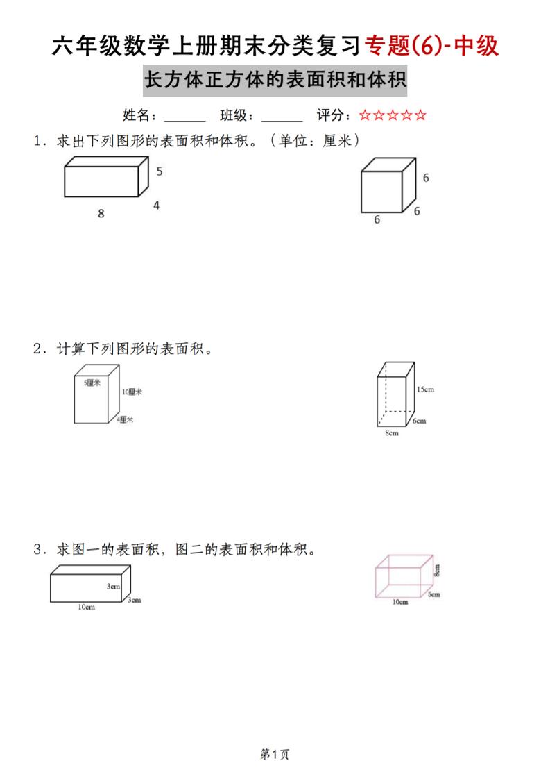 六上苏教版数学【期末分类复习专题(6)-中级长方体正方体的表面积和体积】_练习题|试卷|知识点|复习提纲