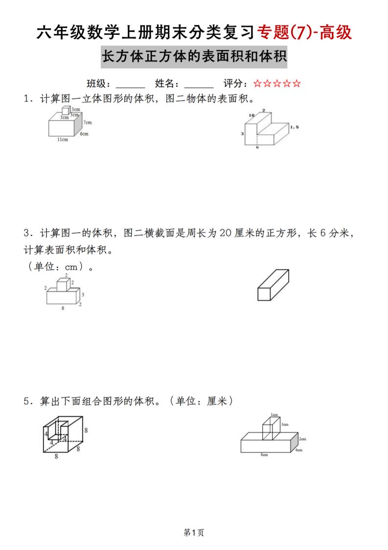 六上苏教版数学【期末分类复习专题(7)-高级长方体正方体的表面积和体积】_练习题|试卷|知识点|复习提纲
