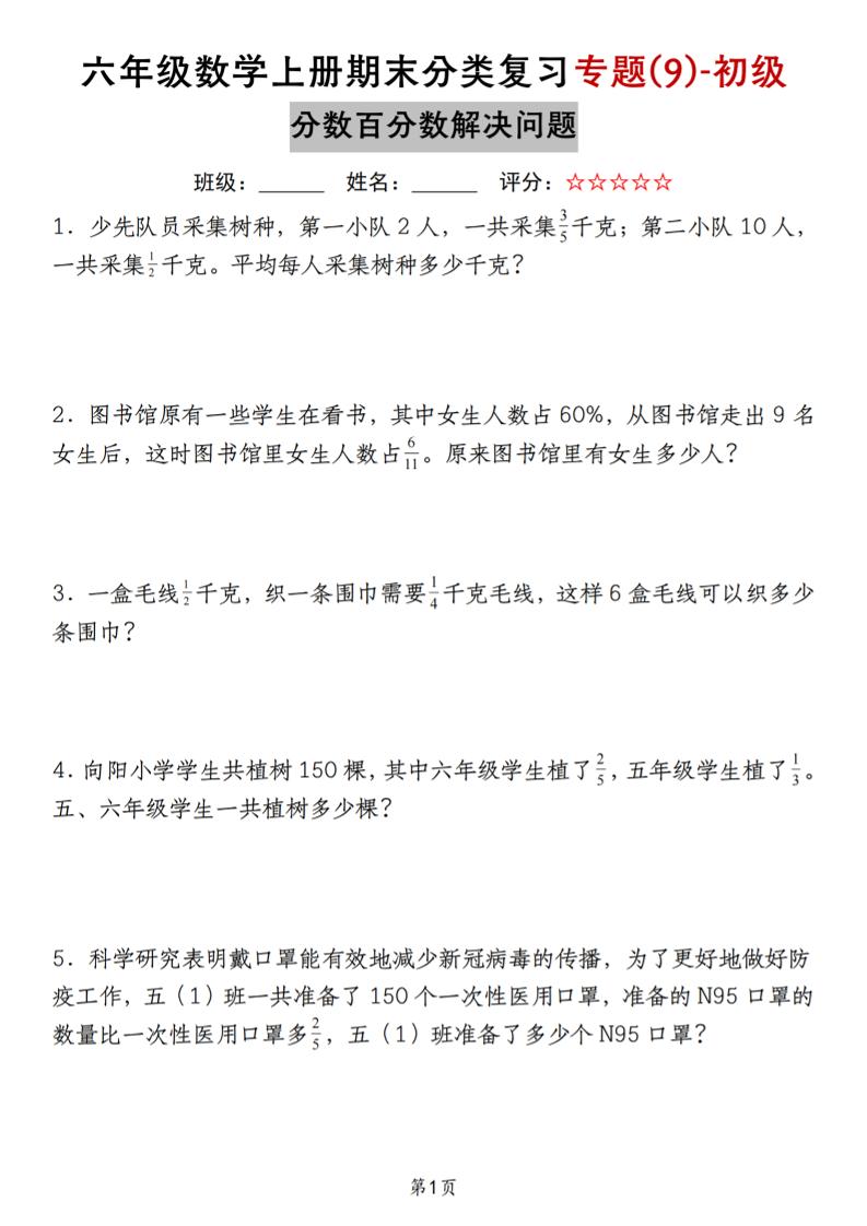 六上苏教版数学【期末分类复习专题(9)-初级分数百分数解决问题】_练习题|试卷|知识点|复习提纲