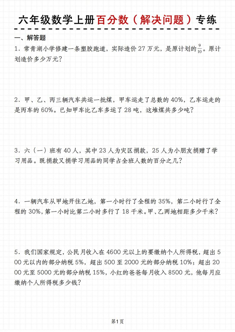 六上苏教版数学【百分数（解决问题）专练】_练习题|试卷|知识点|复习提纲