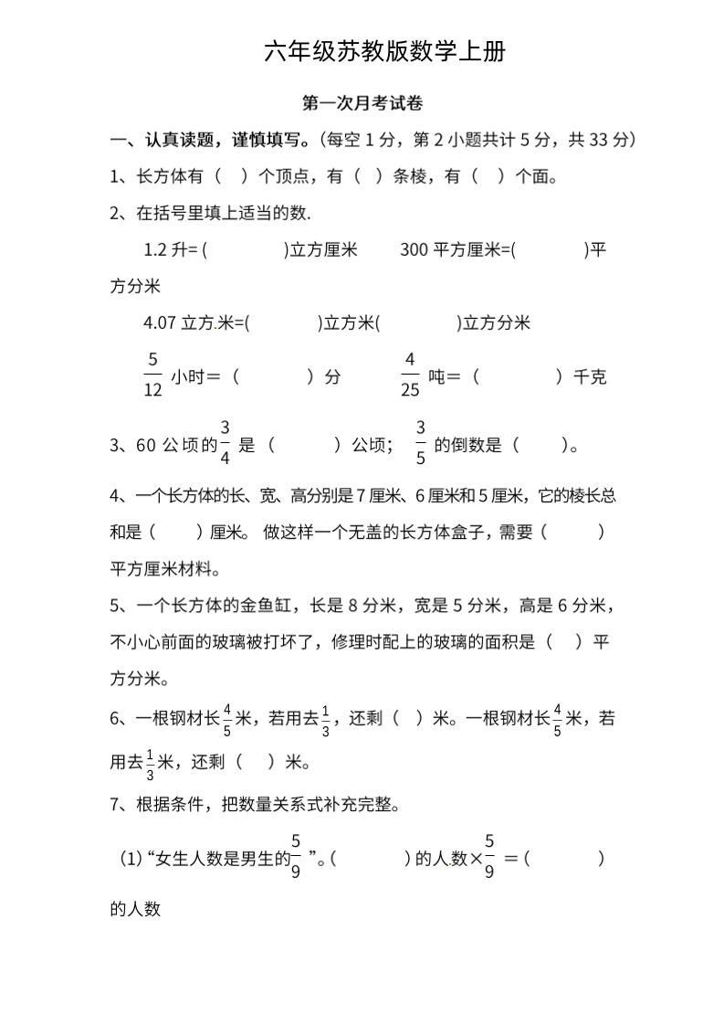 六上苏教版数学【第一次月考试卷】_练习题|试卷|知识点|复习提纲