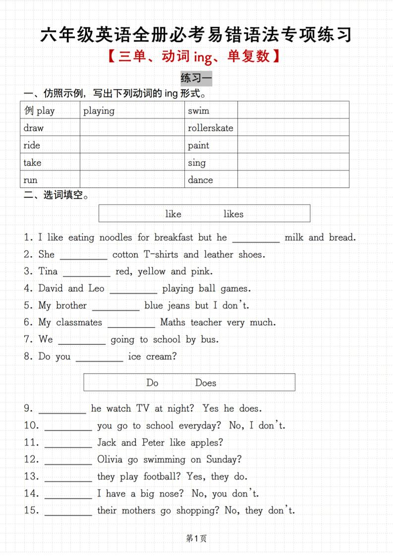 六上英语【全册必考易错语法专项练习（三单、动词ing、单复数）】_练习题|试卷|知识点|复习提纲