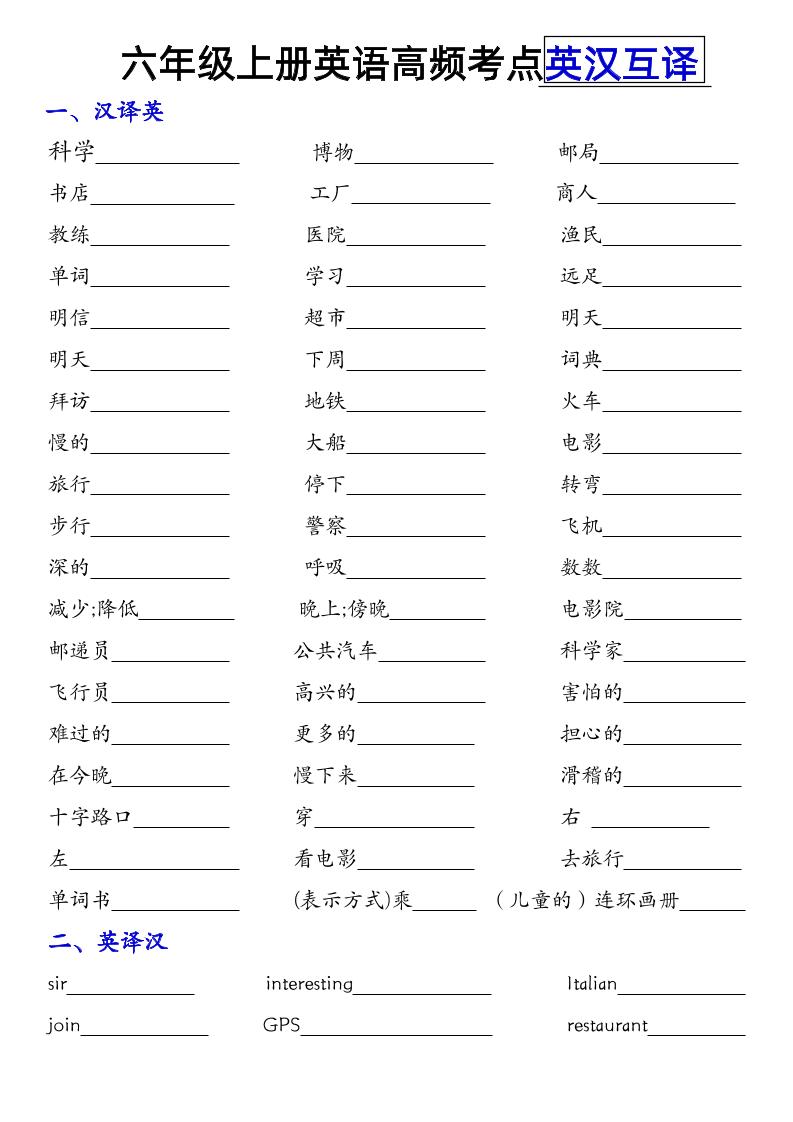 六上英语【高频考点英汉互译】_练习题|试卷|知识点|复习提纲