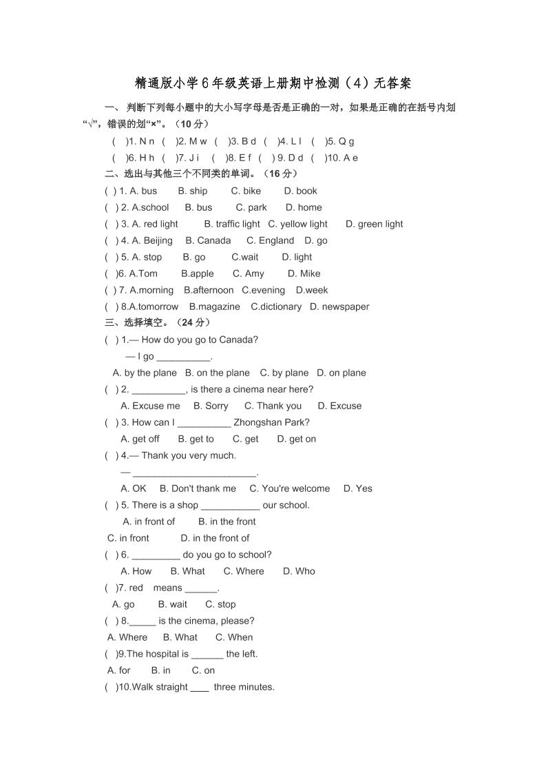 六上英语精通版小学6年级英语上册期中检测（4）无答案2541_练习题|试卷|知识点|复习提纲