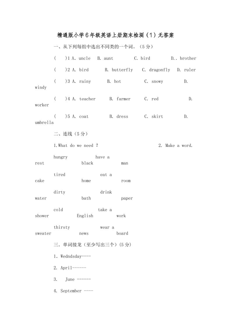 六上英语精通版小学6年级英语上册期末检测（1）无答案2543_练习题|试卷|知识点|复习提纲