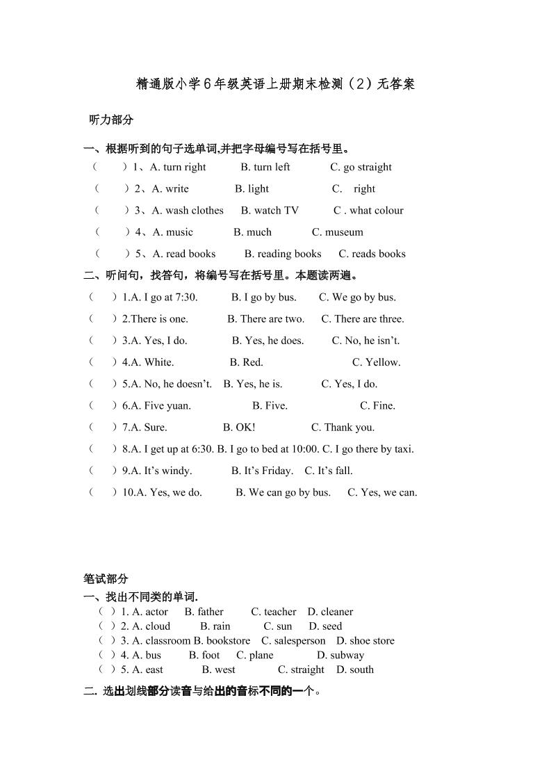 六上英语精通版小学6年级英语上册期末检测（2）无答案2544_练习题|试卷|知识点|复习提纲