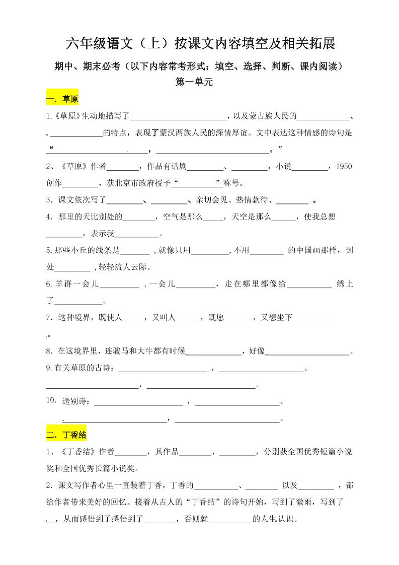 六上语文【第一单元课文内容填空及相关拓展记忆-含答案】_练习题|试卷|知识点|复习提纲