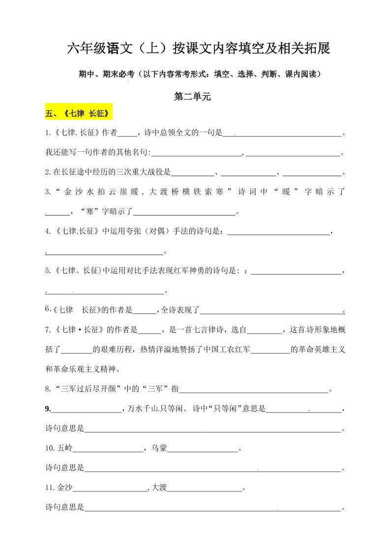 六上语文【第二单元课文内容填空及相关拓展记忆-含答案】_练习题|试卷|知识点|复习提纲