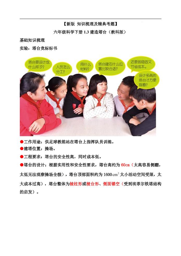六下【新版+知识梳理及精典考题】六年级科学下册1.3建造塔台（教科版）_练习题|试卷|知识点|复习提纲