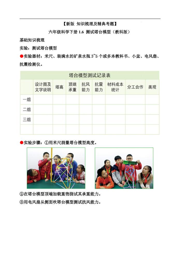 六下【新版+知识梳理及精典考题】六年级科学下册1.6测试塔台模型（教科版）_练习题|试卷|知识点|复习提纲