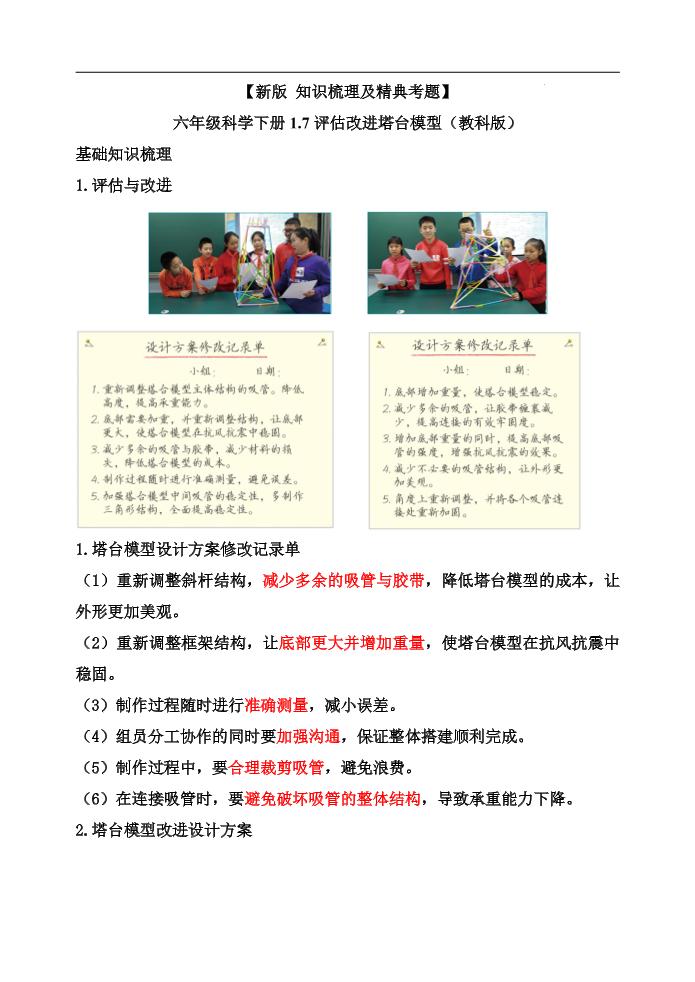六下【新版+知识梳理及精典考题】六年级科学下册1.7评估改进塔台模型（教科版）_练习题|试卷|知识点|复习提纲