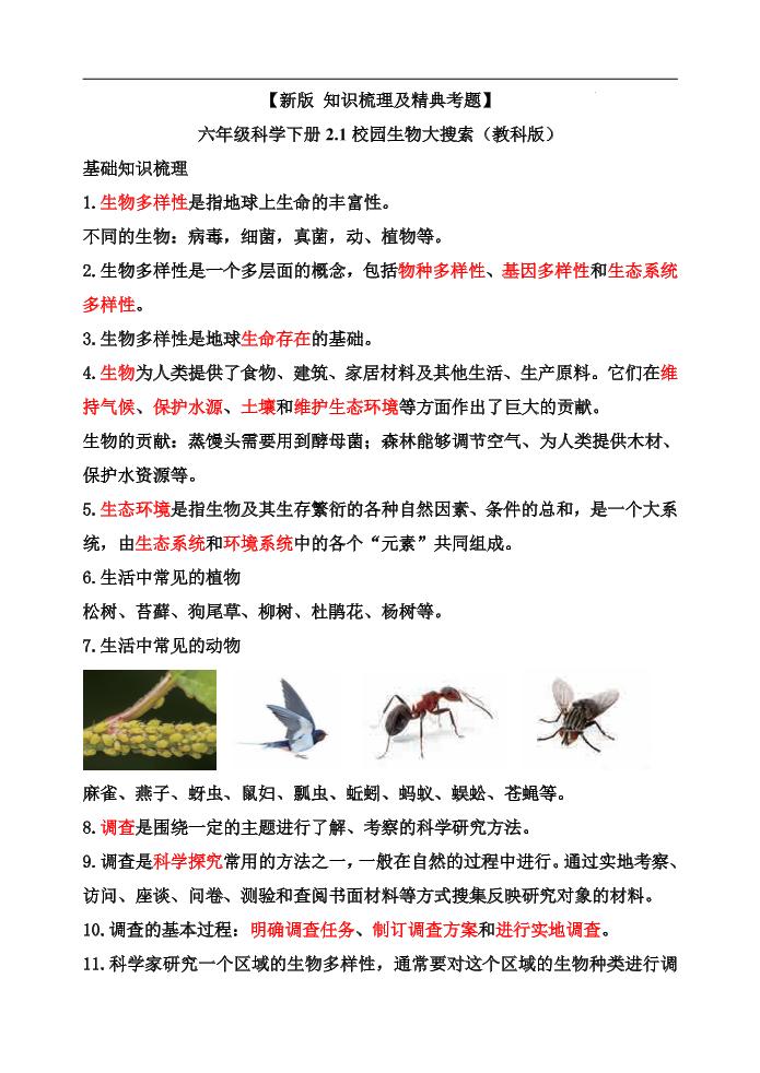 六下【新版+知识梳理及精典考题】六年级科学下册2.1校园生物大搜索（教科版）_练习题|试卷|知识点|复习提纲