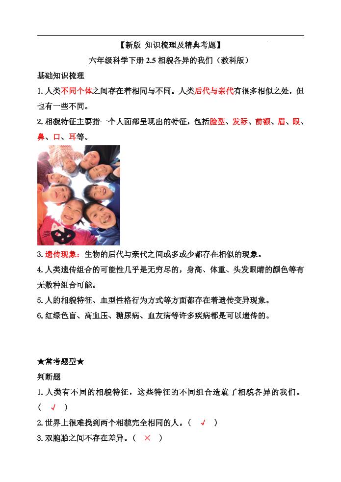 六下【新版+知识梳理及精典考题】六年级科学下册2.5相貌各异的我们（教科版）_练习题|试卷|知识点|复习提纲
