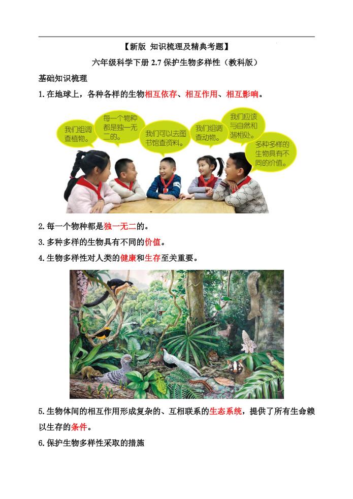 六下【新版+知识梳理及精典考题】六年级科学下册2.7保护生物多样性（教科版）_练习题|试卷|知识点|复习提纲