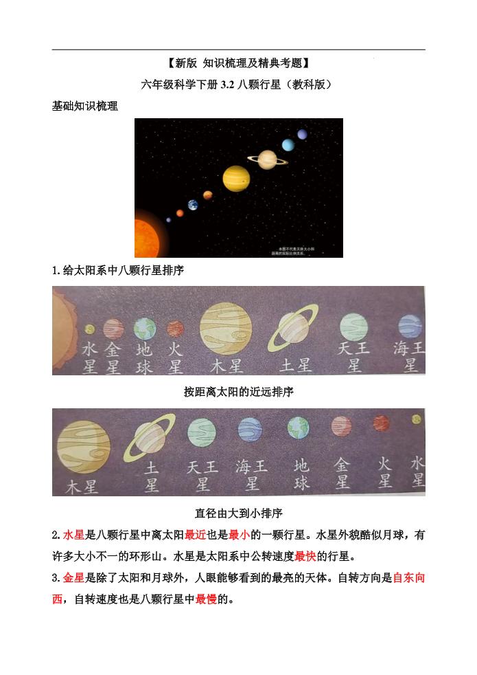 六下【新版+知识梳理及精典考题】六年级科学下册3.2八颗行星（教科版）_练习题|试卷|知识点|复习提纲