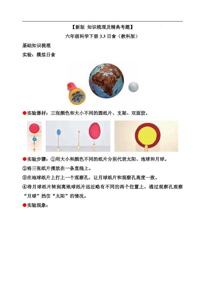 六下【新版+知识梳理及精典考题】六年级科学下册3.3日食（教科版）_练习题|试卷|知识点|复习提纲