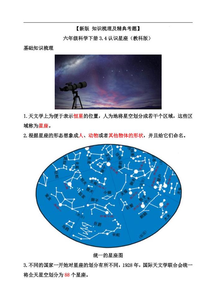 六下【新版+知识梳理及精典考题】六年级科学下册3.4认识星座（教科版）_练习题|试卷|知识点|复习提纲