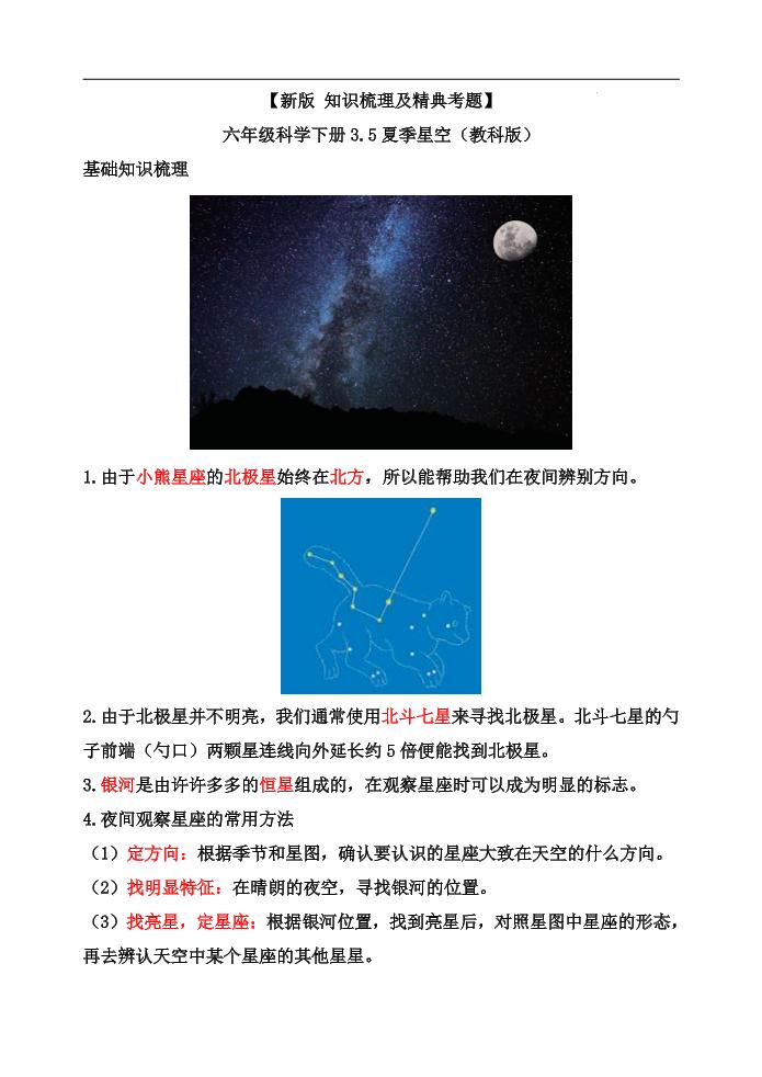 六下【新版+知识梳理及精典考题】六年级科学下册3.5夏季星空（教科版）_练习题|试卷|知识点|复习提纲