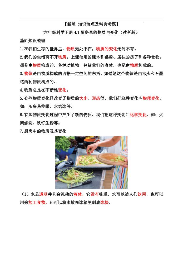 六下【新版+知识梳理及精典考题】六年级科学下册4.1厨房里的物质与变化（教科版）_练习题|试卷|知识点|复习提纲
