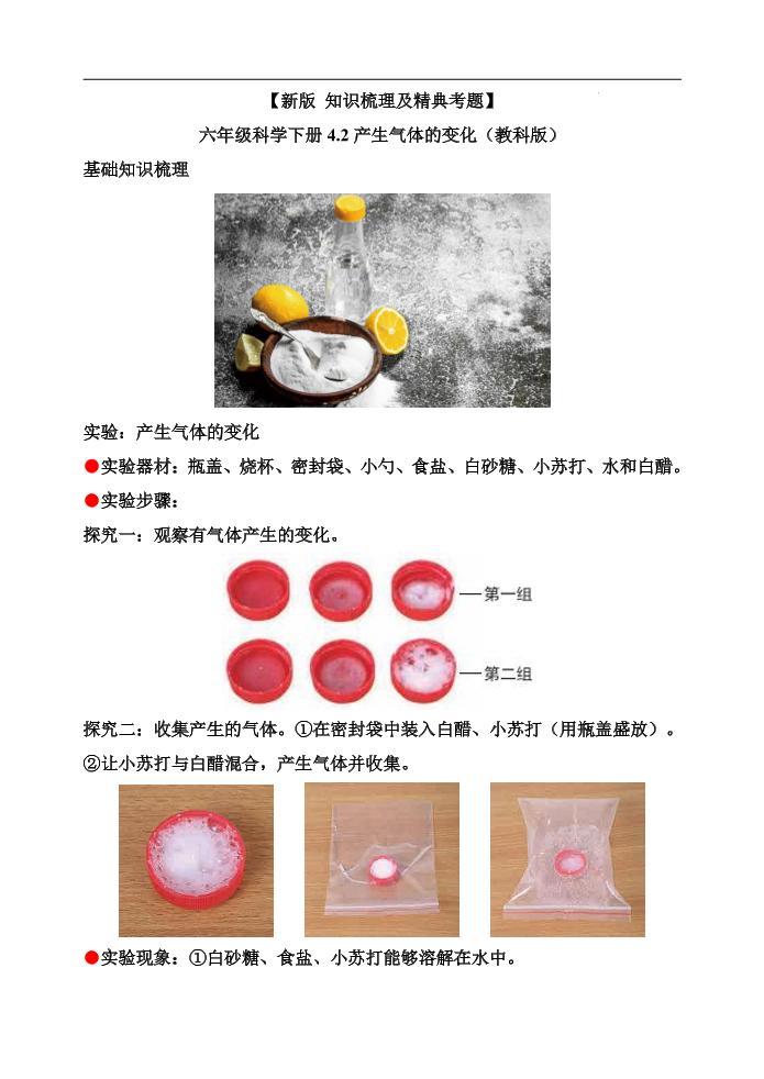 六下【新版+知识梳理及精典考题】六年级科学下册4.2产生气体的变化（教科版）_练习题|试卷|知识点|复习提纲
