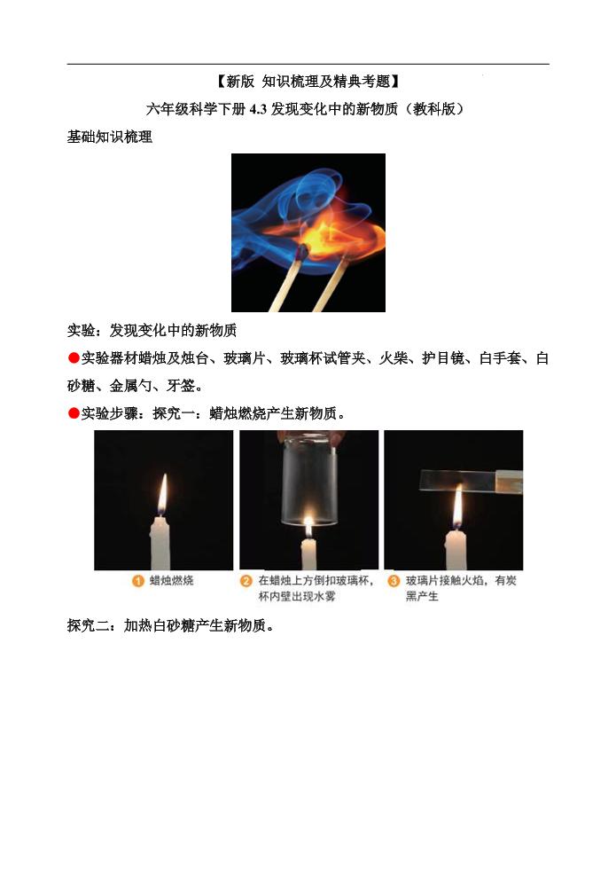 六下【新版+知识梳理及精典考题】六年级科学下册4.3发现变化中的新物质（教科版）_练习题|试卷|知识点|复习提纲