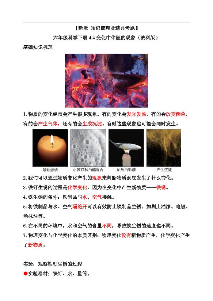 六下【新版+知识梳理及精典考题】六年级科学下册4.4变化中伴随的现象（教科版）_练习题|试卷|知识点|复习提纲
