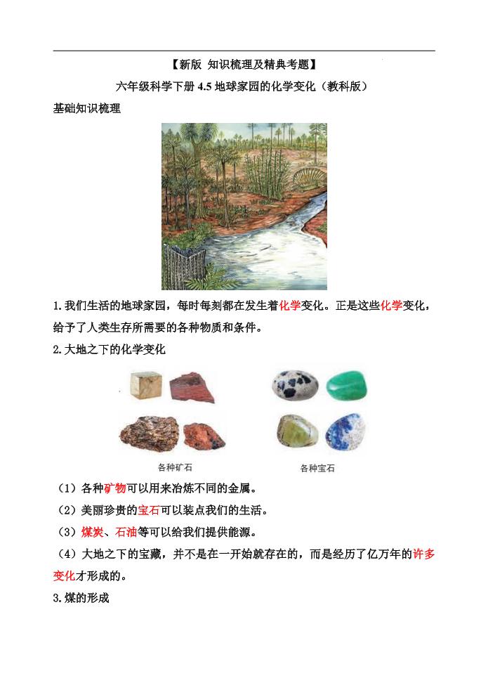 六下【新版+知识梳理及精典考题】六年级科学下册4.5地球家园的化学变化（教科版）_练习题|试卷|知识点|复习提纲