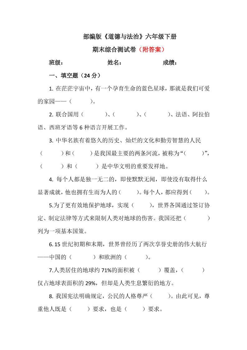 六下【统编】人教部编版道德与法治六年级下册期末综合测试卷(含答案1_练习题|试卷|知识点|复习提纲