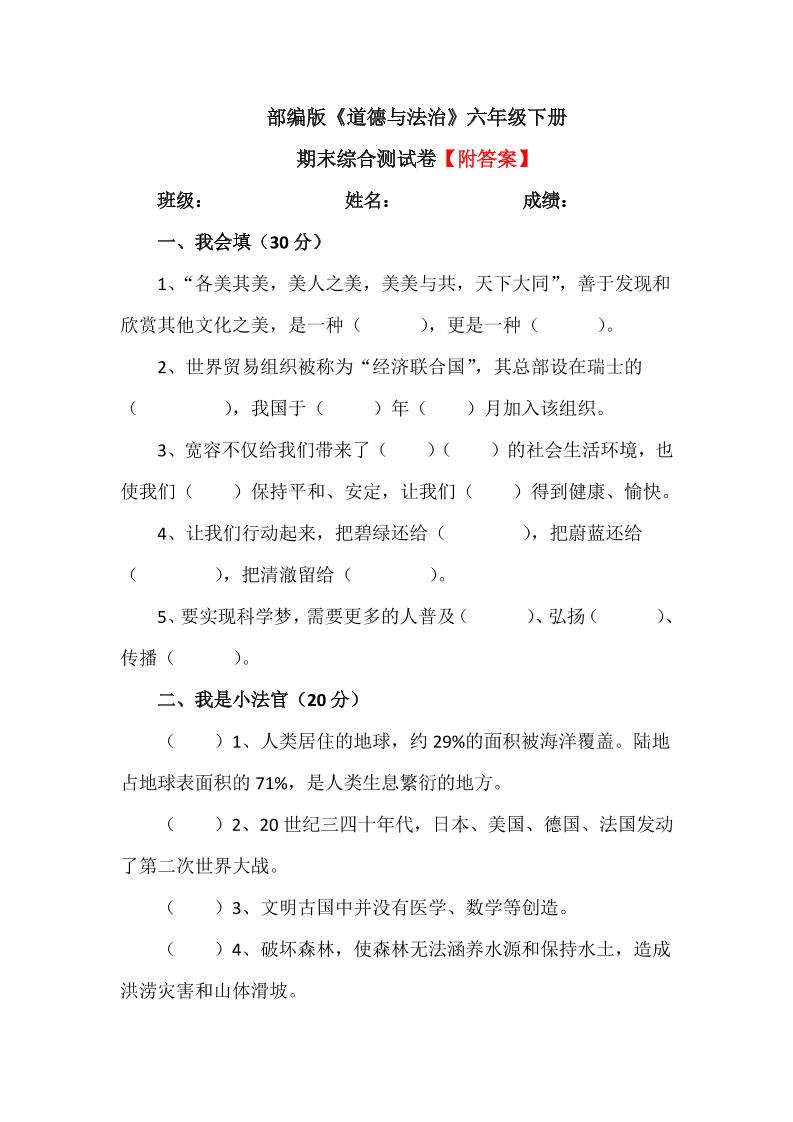 六下【统编】人教部编版道德与法治六年级下册期末综合测试卷(含答案2_练习题|试卷|知识点|复习提纲