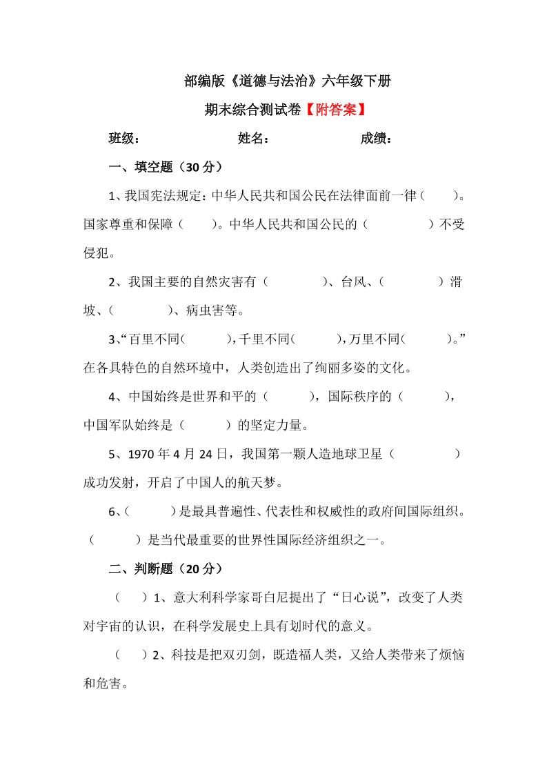 六下【统编】人教部编版道德与法治六年级下册期末综合测试卷(含答案3_练习题|试卷|知识点|复习提纲