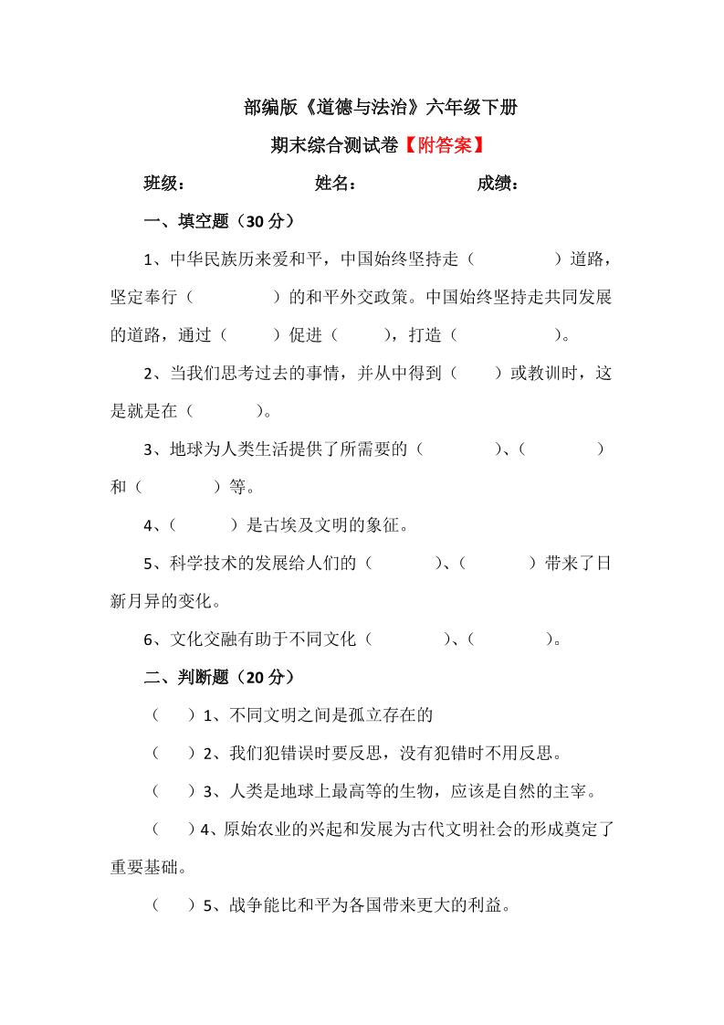 六下【统编】人教部编版道德与法治六年级下册期末综合测试卷(含答案4_练习题|试卷|知识点|复习提纲
