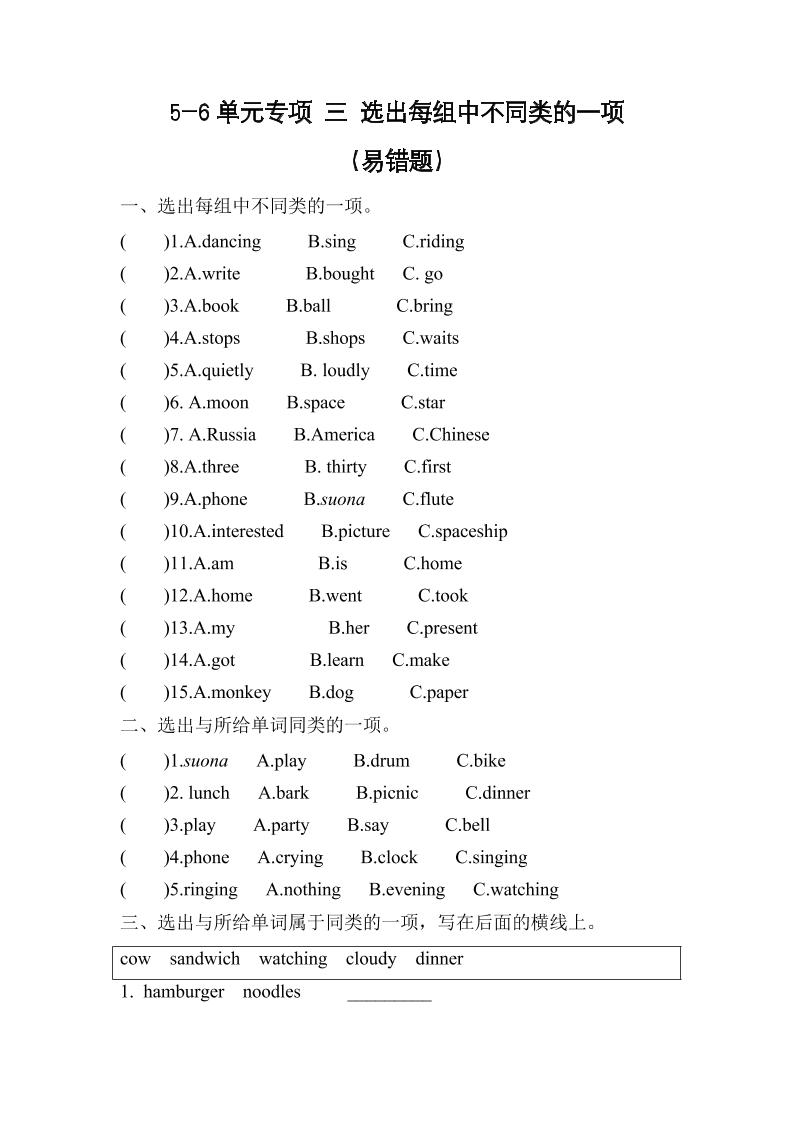 六下丨英语5-6单元易错题专项(3)-选出每组中不同类的一项（外研三起点）_练习题|试卷|知识点|复习提纲