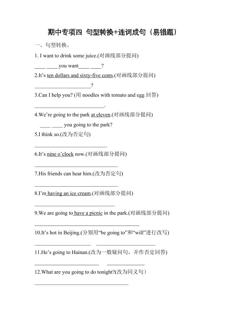 六下丨英语期中易错题专项(4)-句型转换+连词成句（外研三起点）_练习题|试卷|知识点|复习提纲