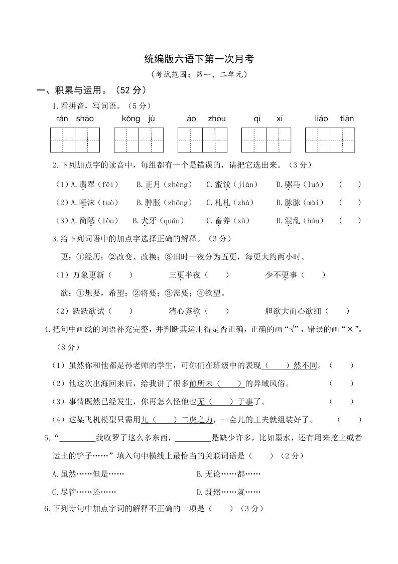 六下丨语文第1次月考试卷(1.2单元)_练习题|试卷|知识点|复习提纲