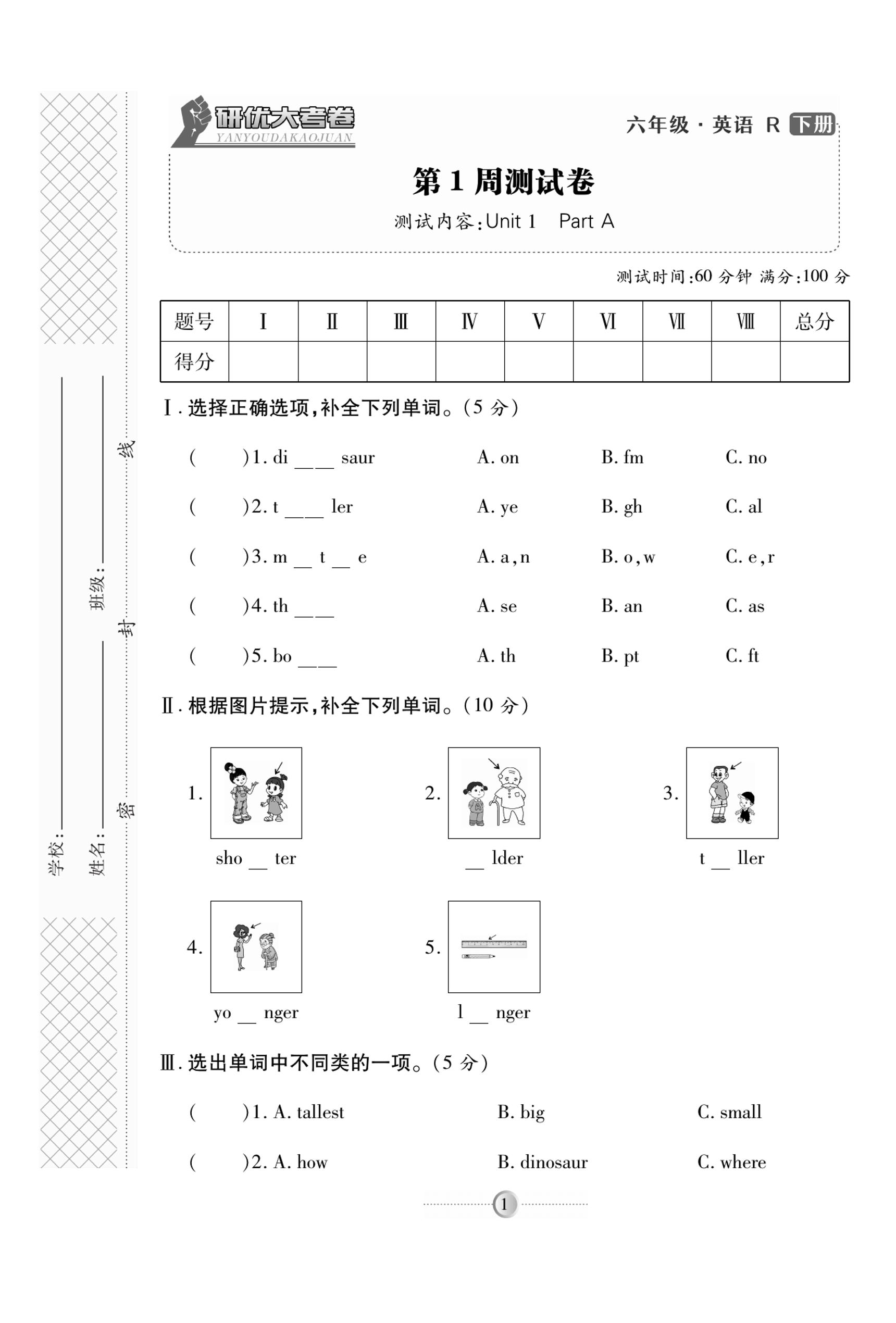 六下人教PEP版英语【试卷《研优大考卷》】_练习题|试卷|知识点|复习提纲